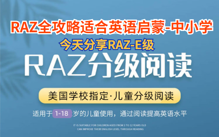 [图]【Raz E精讲】英语分级阅读_双语解说  轻轻松松学会英语