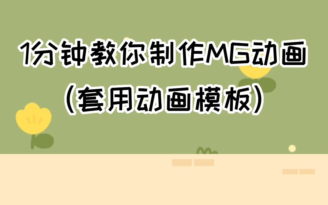 新手小白看过来!30秒教你如何制作MG动画,直接套用模板就行哔哩哔哩bilibili