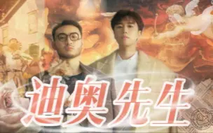 Download Video: 《迪奥先生》，但是少爷和我