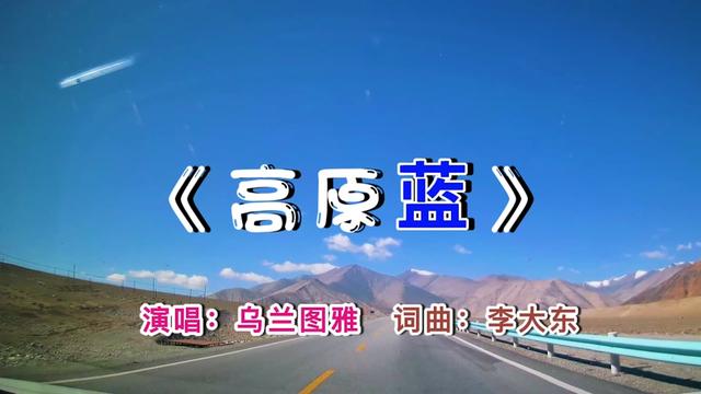 乌兰图雅《高原蓝》,歌声嘹亮,天籁之音,太美啦!