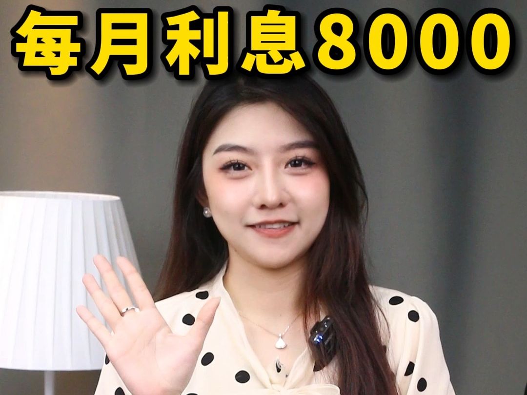 5万存银行,每月能领8000利息,太爽了!哔哩哔哩bilibili