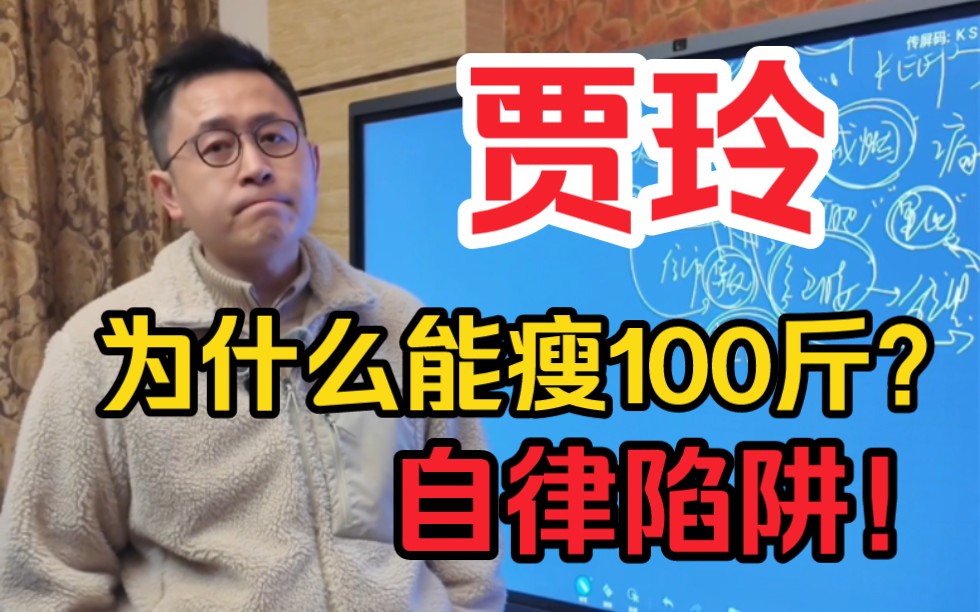 [图]贾玲为什么能瘦100斤？自律陷阱