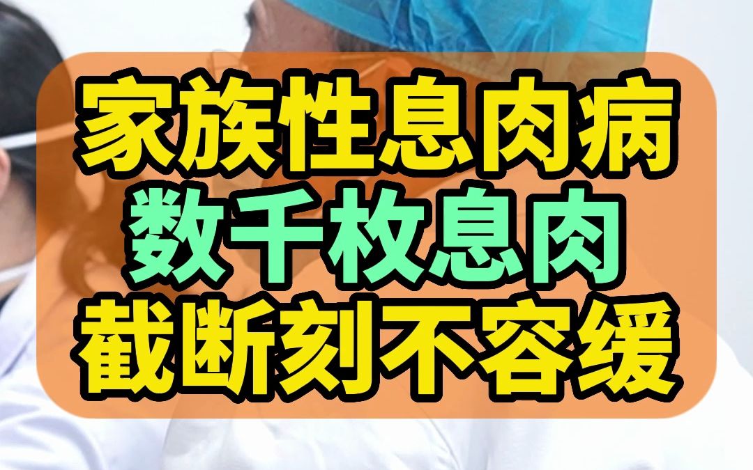 家族性息肉病,总共发现千枚息肉,辨证必须缜密哔哩哔哩bilibili