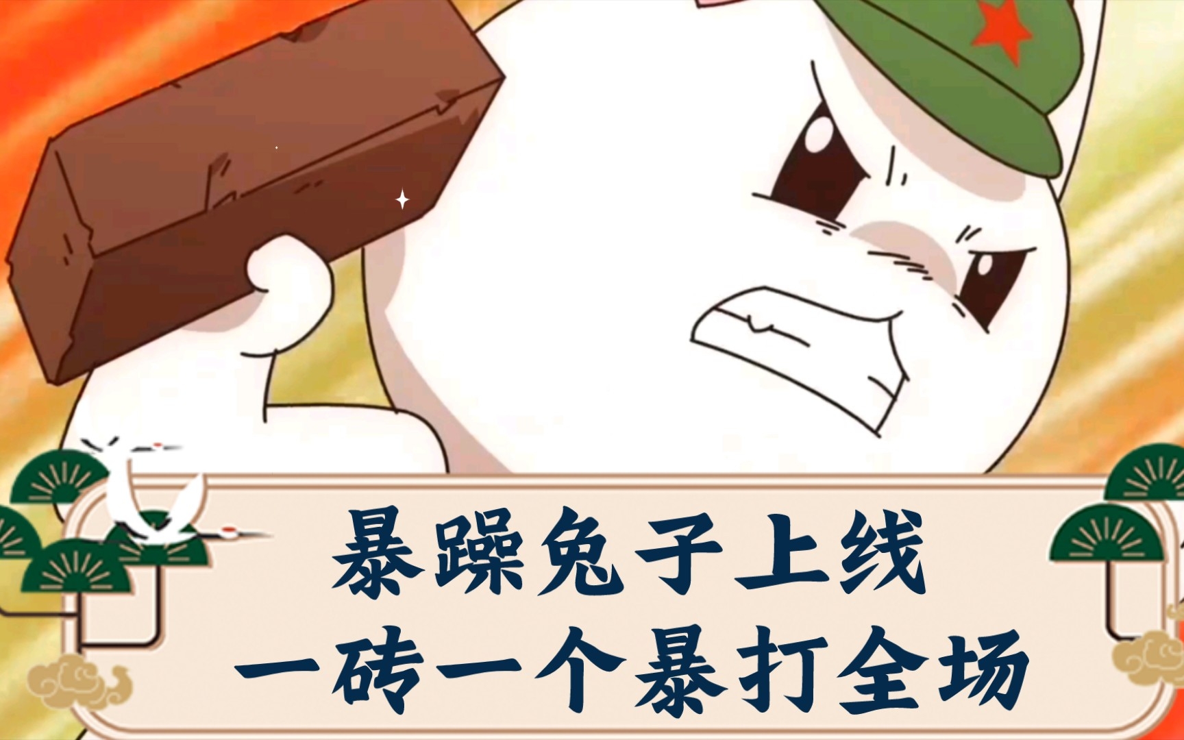 暴躁兔子上线,一砖一个暴打所有人