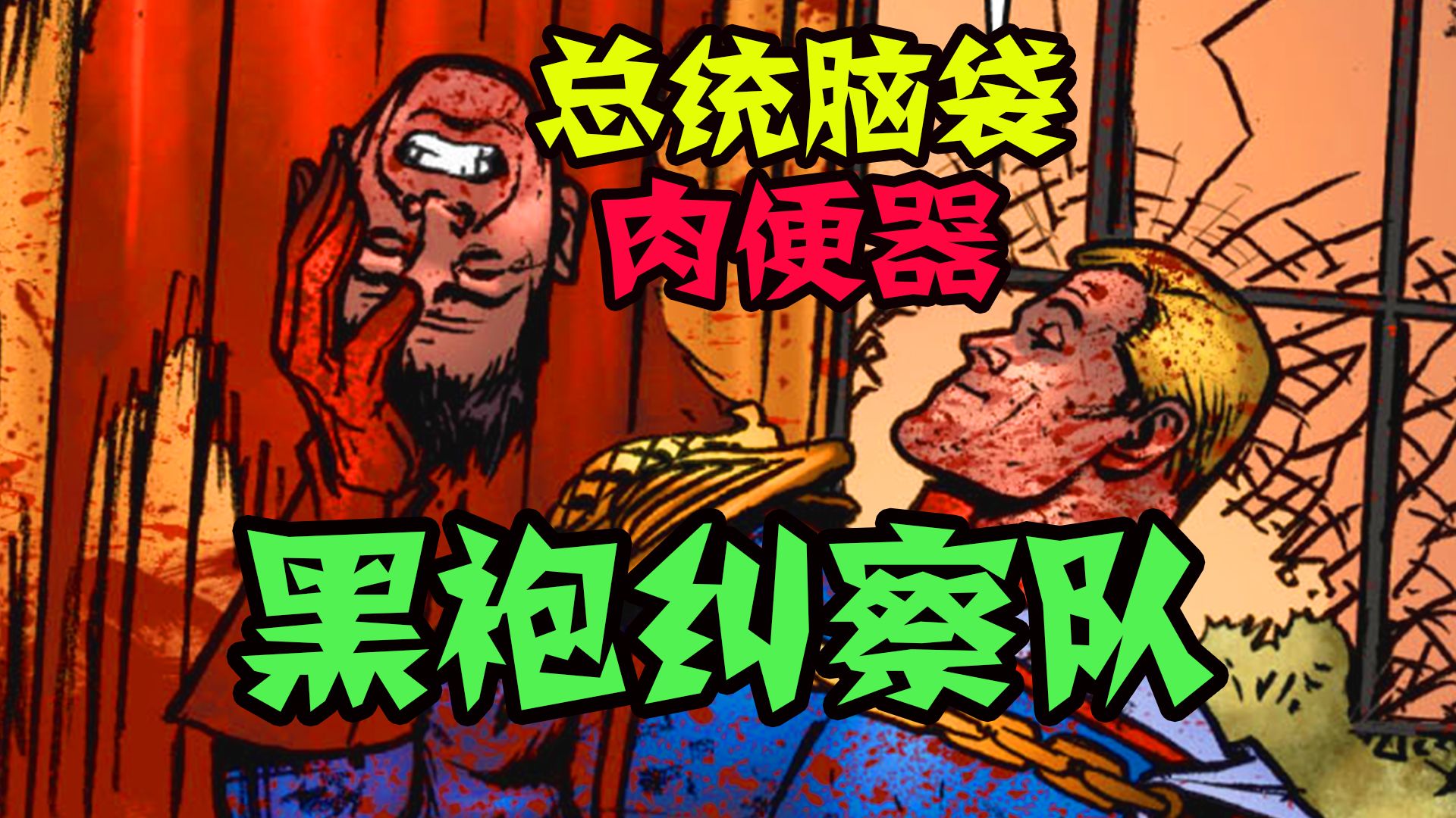 [图]【黑袍纠察队漫画】美国总统脑袋沦为肉便器？祖国人彻底杀疯