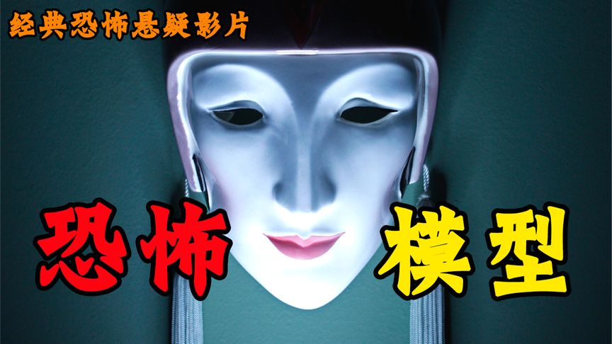 最新假人诡异复活,杀人于无形,结局令人毛骨悚然~超清