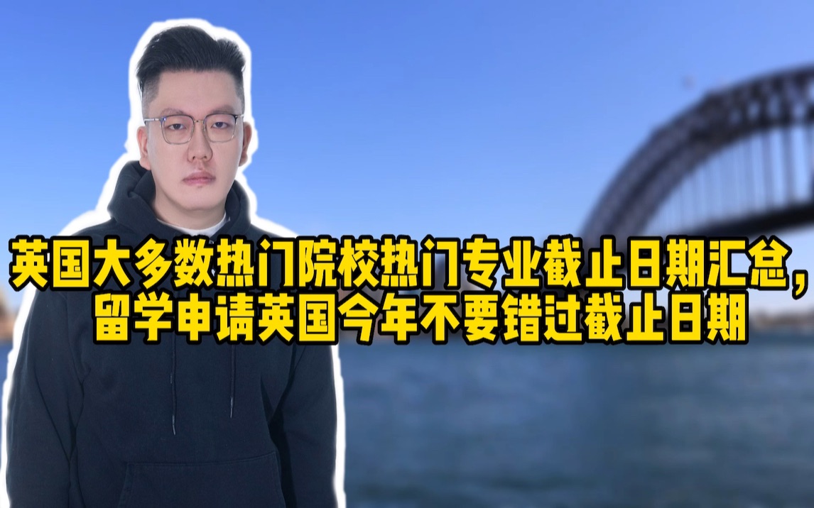 英国多数热门院校专业截止日期汇总,留英申请今年别错过截止日期哔哩哔哩bilibili