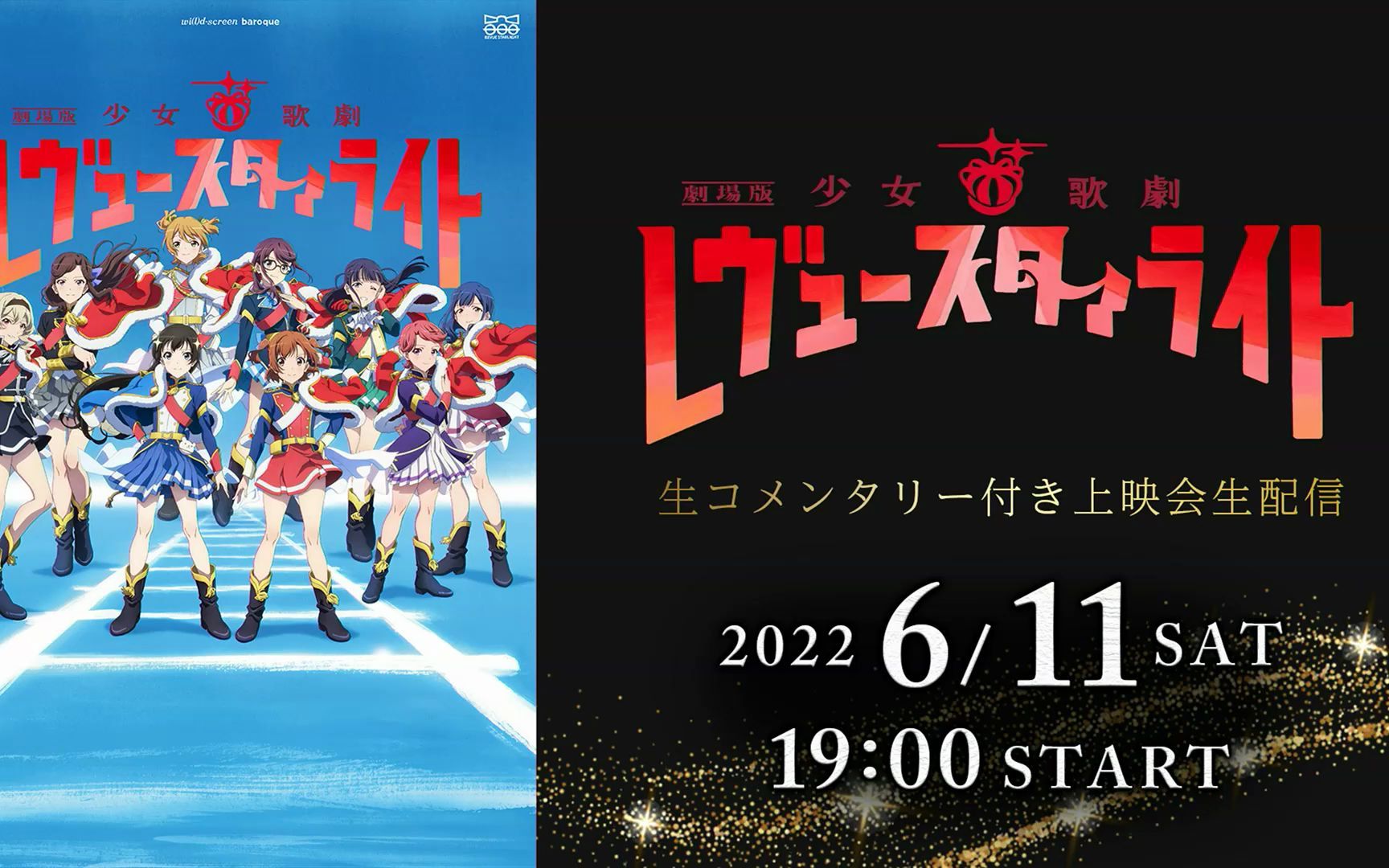 [图]劇場公開1周年『劇場版 少女☆歌劇 レヴュースタァライト』生コメンタリー配信