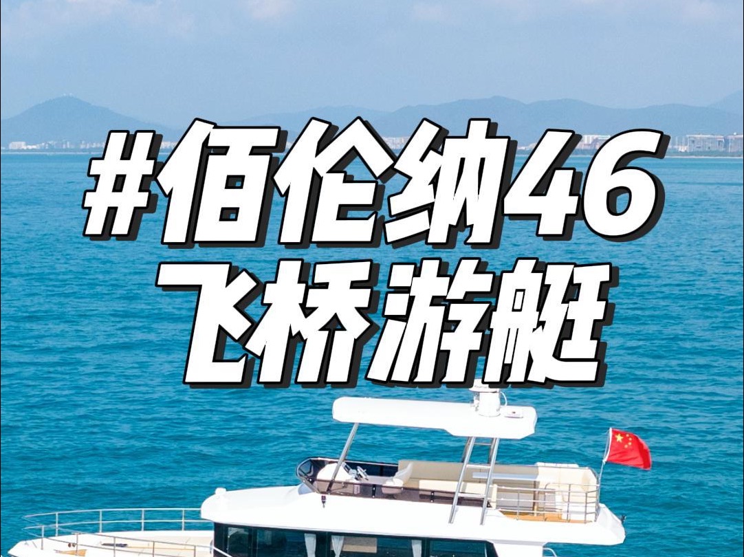 只要100多万就能得到的全新46尺飞桥游艇!并可升级二类航区!