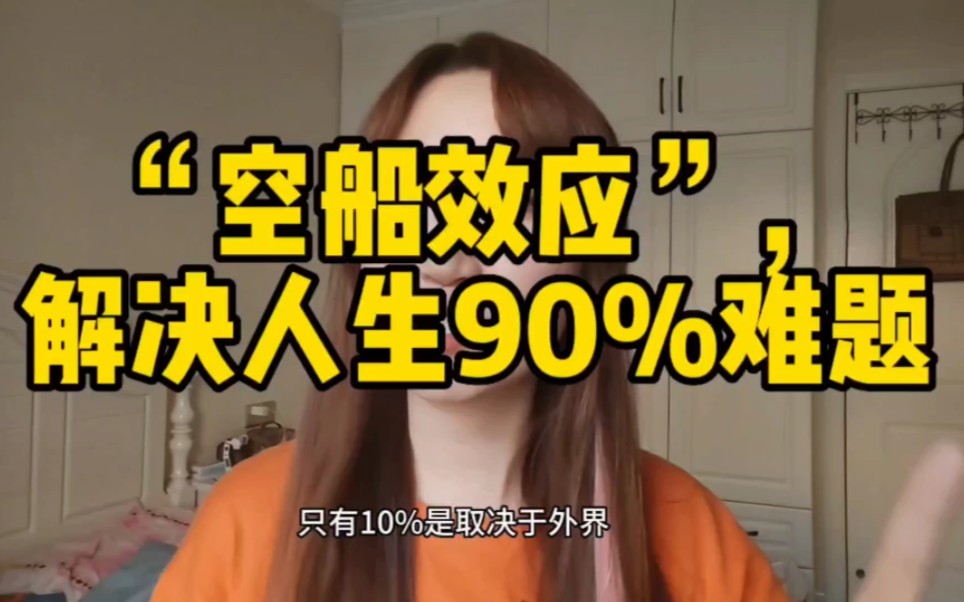 “空船效应”,帮你解决人生90%难题!哔哩哔哩bilibili