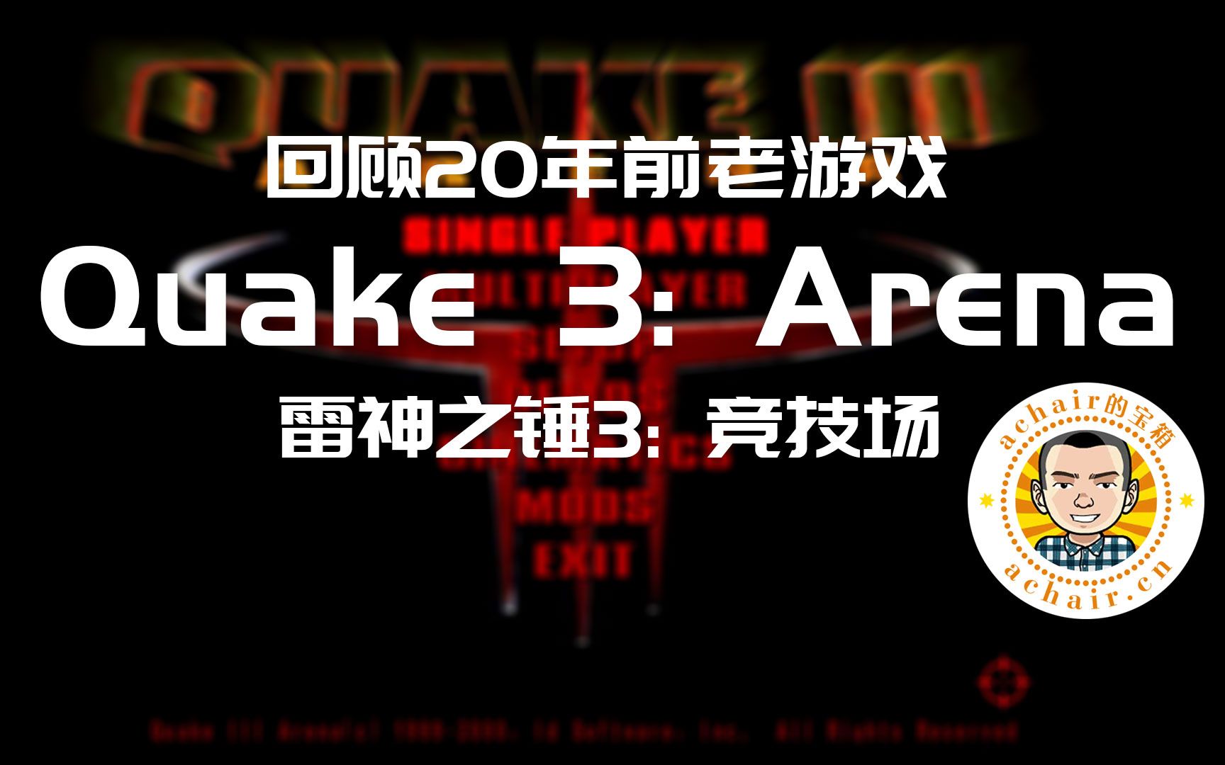 achair回顾20年前老游戏:Quake3 雷神之锤3哔哩哔哩bilibili