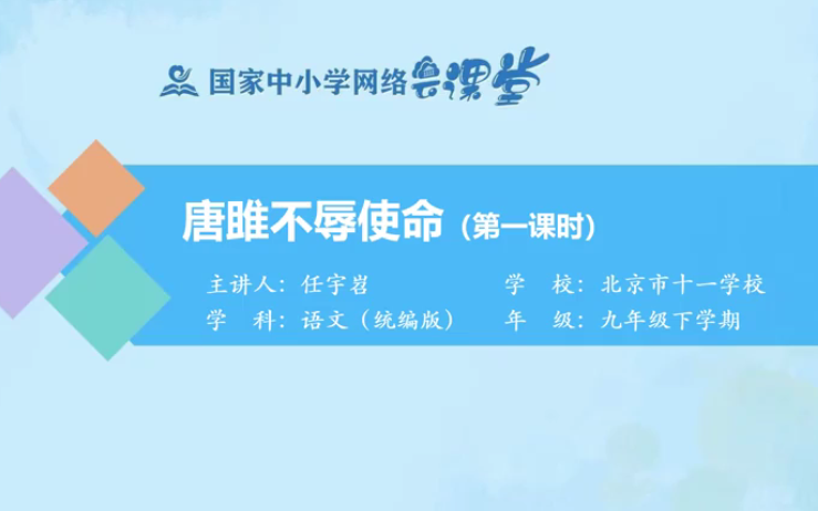 [图]【知识串讲】《古文-唐雎不辱使命-战国策》部编人教版九年级语文下册YW09B-051 国家