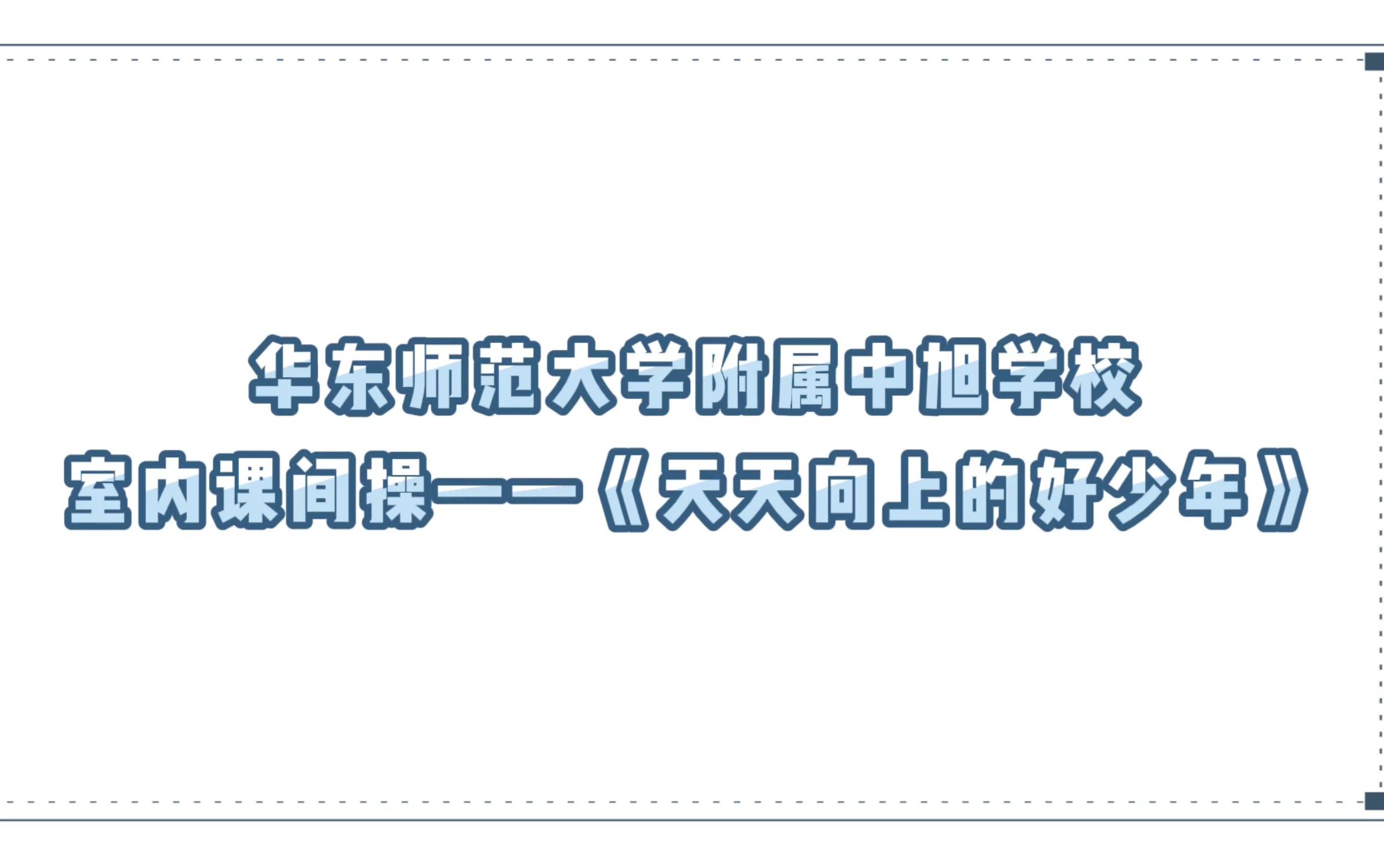 华东师范大学附属中旭学校室内课间操——《天天向上的好少年》哔哩哔哩bilibili