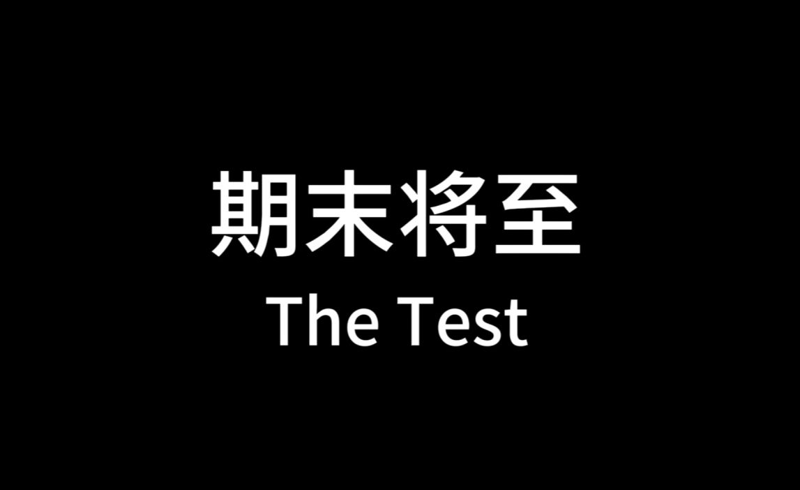 誠信應考,逢考必過!