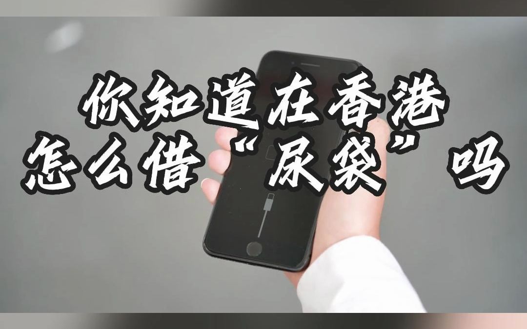 香港必备| 香港租借充电宝全攻略~让你玩到嗨!哔哩哔哩bilibili