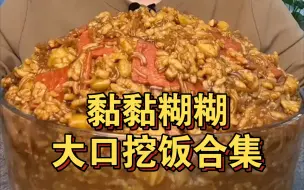 Скачать видео: 黏黏糊糊挖饭合集！最过瘾美食视频必有挖饭系列！