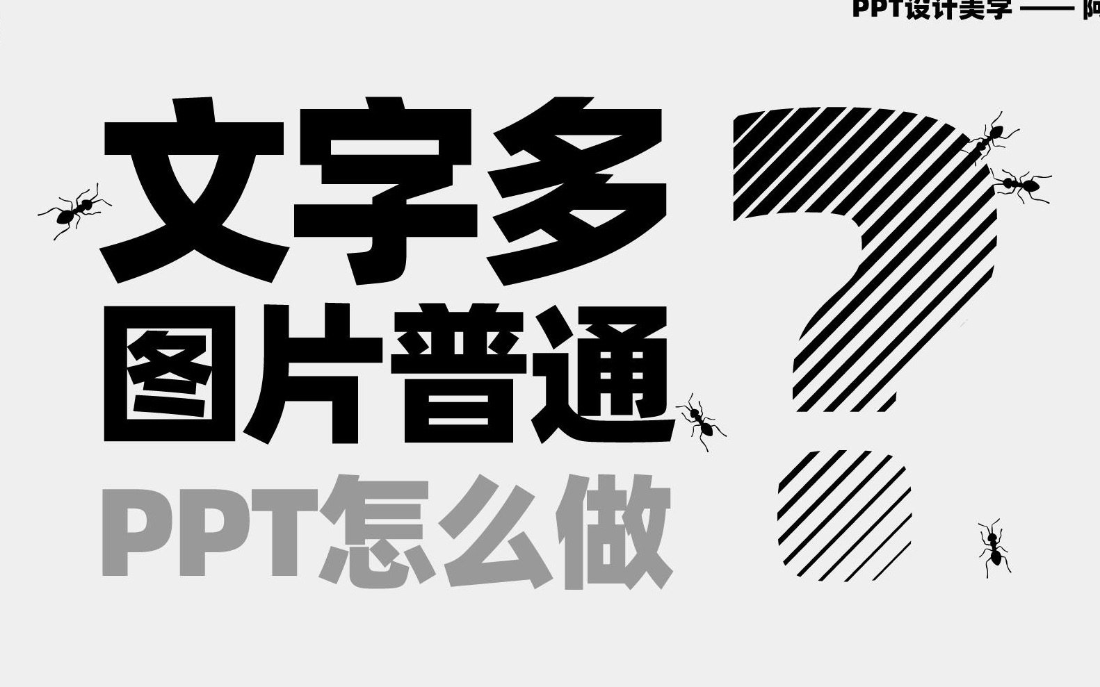 文字超多,图片太普通的ppt怎么做?哔哩哔哩bilibili