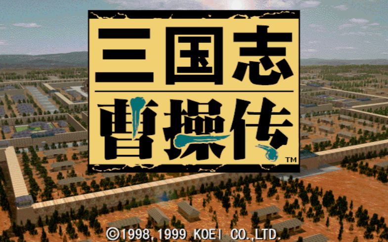 [图]【游戏音乐】三国志曹操传BGM（1998）