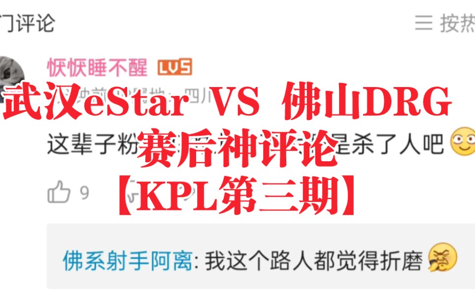 武汉eStar VS 佛山DRG 赛后神评论【KPL第三期】电子竞技热门视频