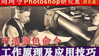 可选颜色命令工作原理，及有何技巧？周珂令Ps研究室105