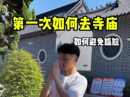 Download Video: 第一次去寺庙的详细攻略来咯！