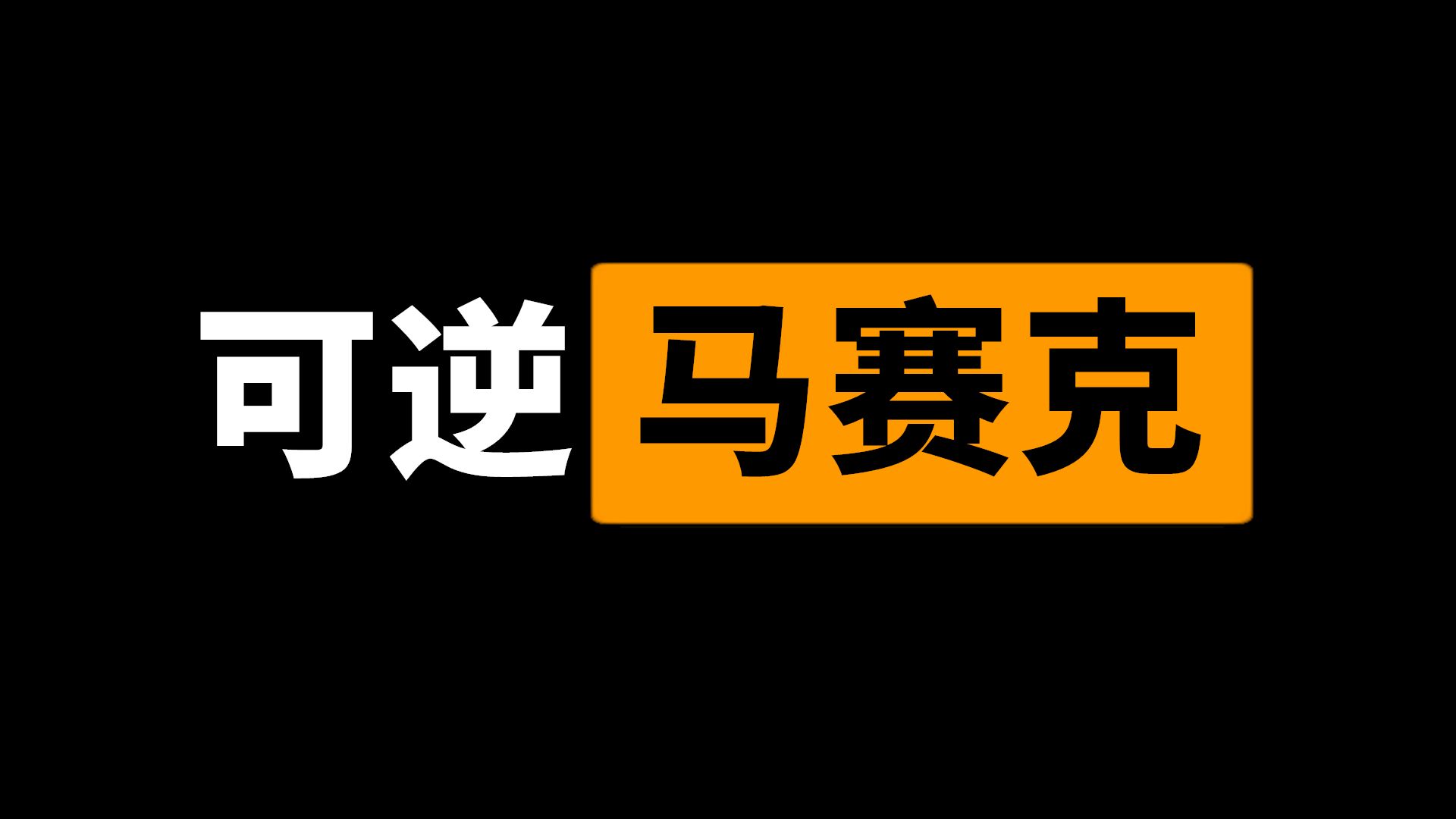 可逆马赛克,百度云加速,取代迅雷的神器哔哩哔哩bilibili