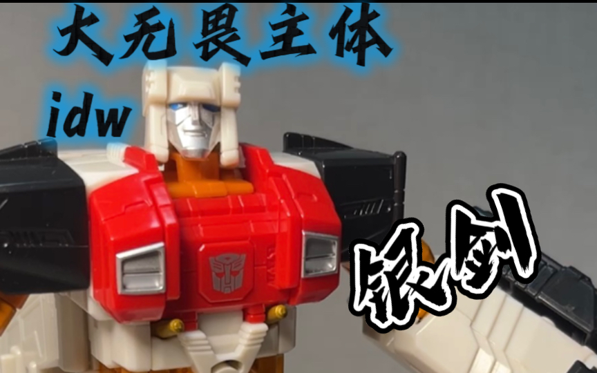【变形出发49】变形金刚 idw 银剑 定格动画 玩具分享