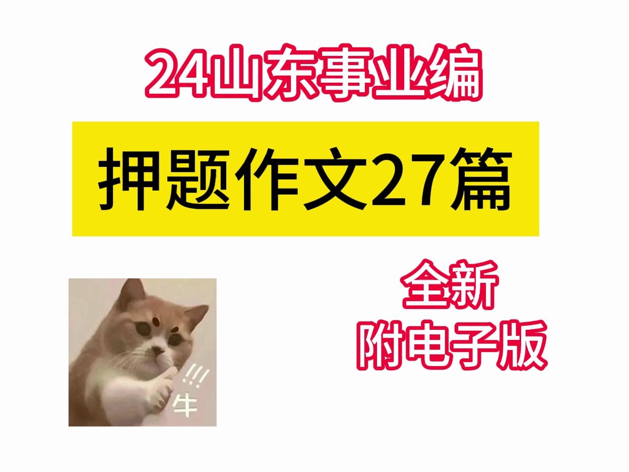 24山东事业编快来看呀!最新版压题作文!不烂大街!!哔哩哔哩bilibili