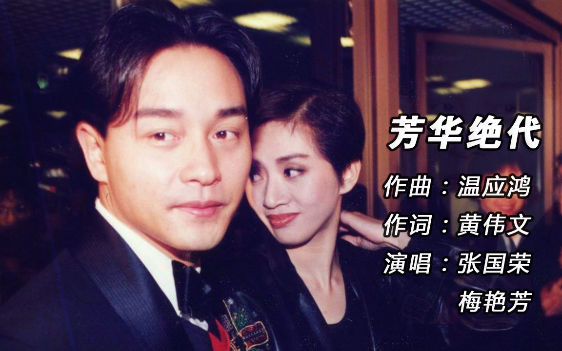《芳华绝代》只有张国荣和梅艳芳才能唱出那种唯我独尊的气场!