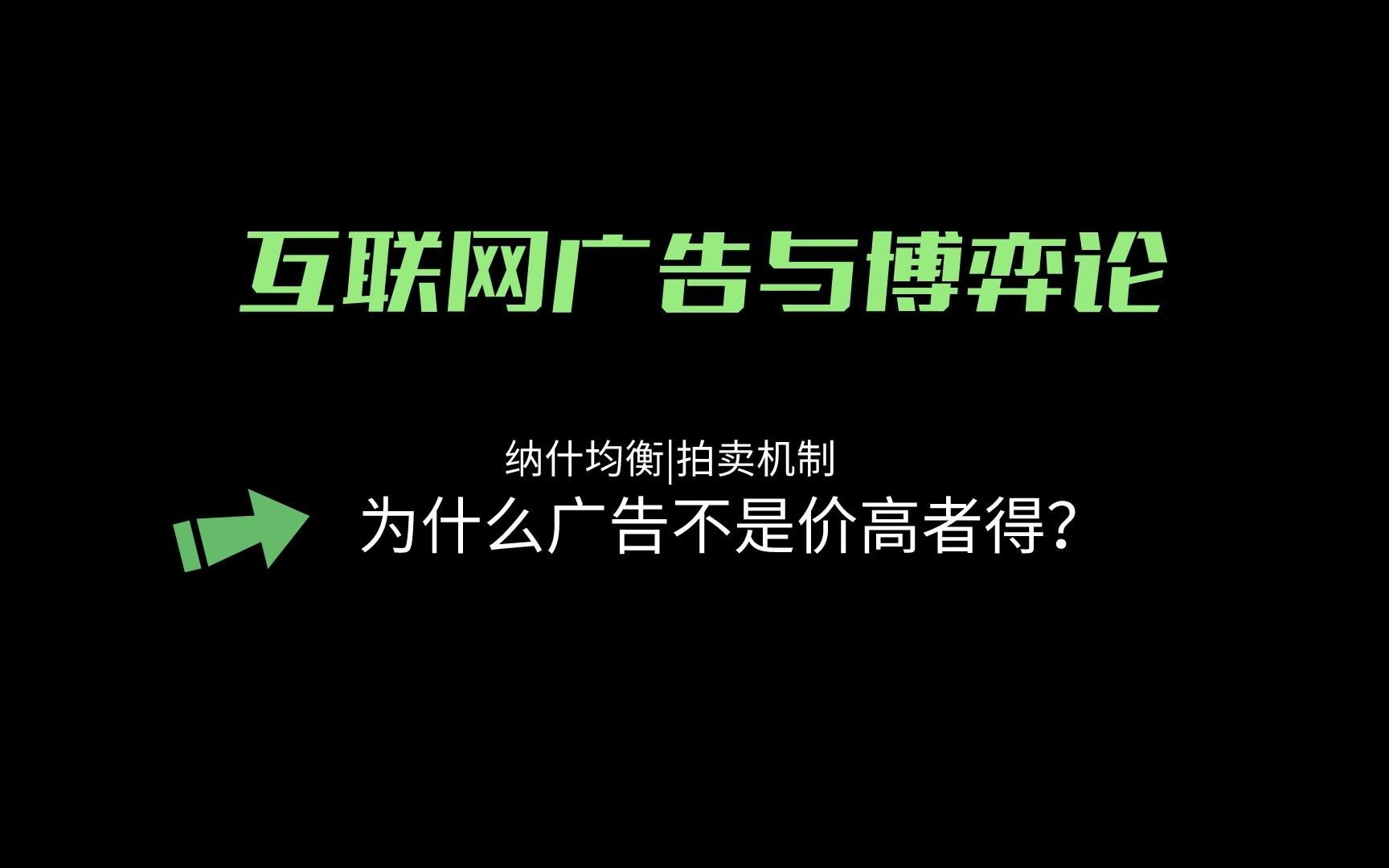 互联网广告与博弈论:为什么广告不是纯粹的价高者得?哔哩哔哩bilibili