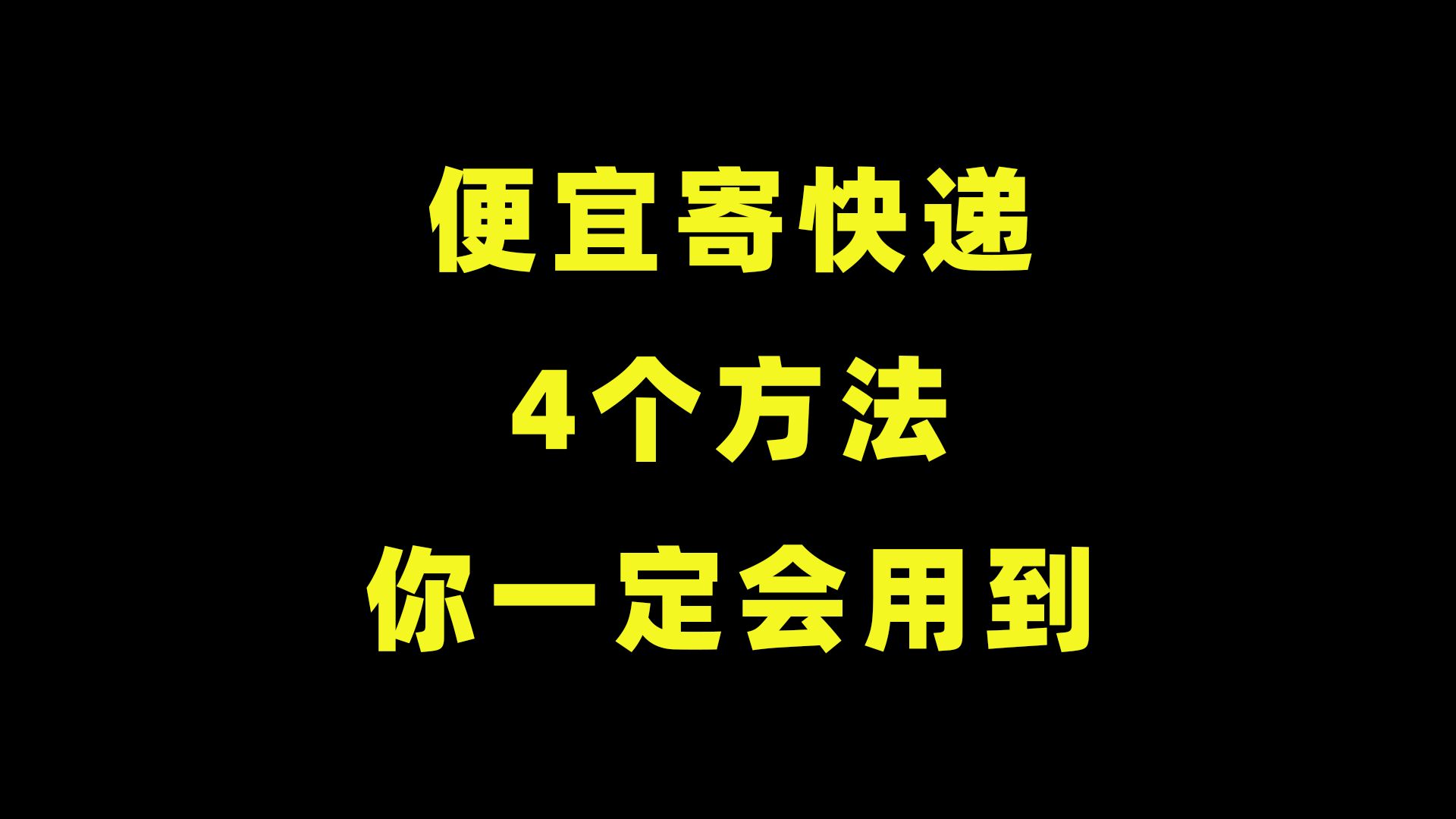 个人怎么便宜省钱寄快递?这4个便宜寄件方法,你一定会用到哔哩哔哩bilibili