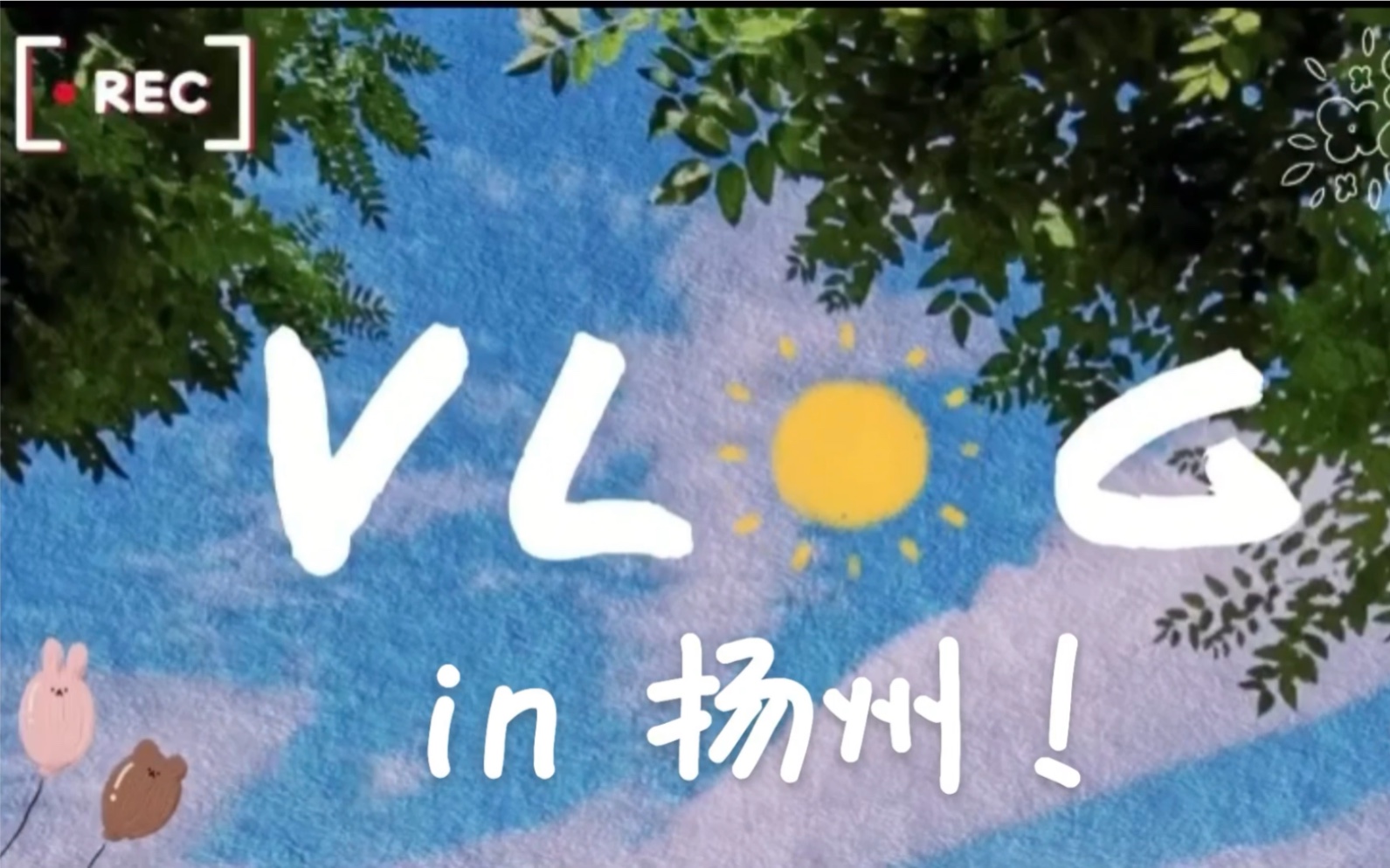 [图]vlog#15 扬州流水账丨和我一起在东关街走一走丨藕粉圆子天下第一！