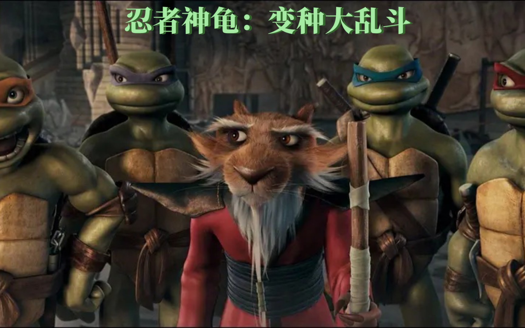 [图]【电影预告】《忍者神龟：变种大乱斗／Teenage Mutant Ninja Turtles》配音卡司公开！成龙将为神龟们的师傅斯普林特大师配音！