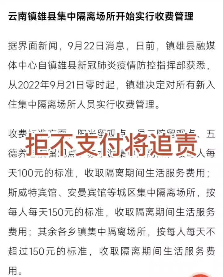 [图]云南镇雄县开始对集中隔离者收费，拒不支付将追责