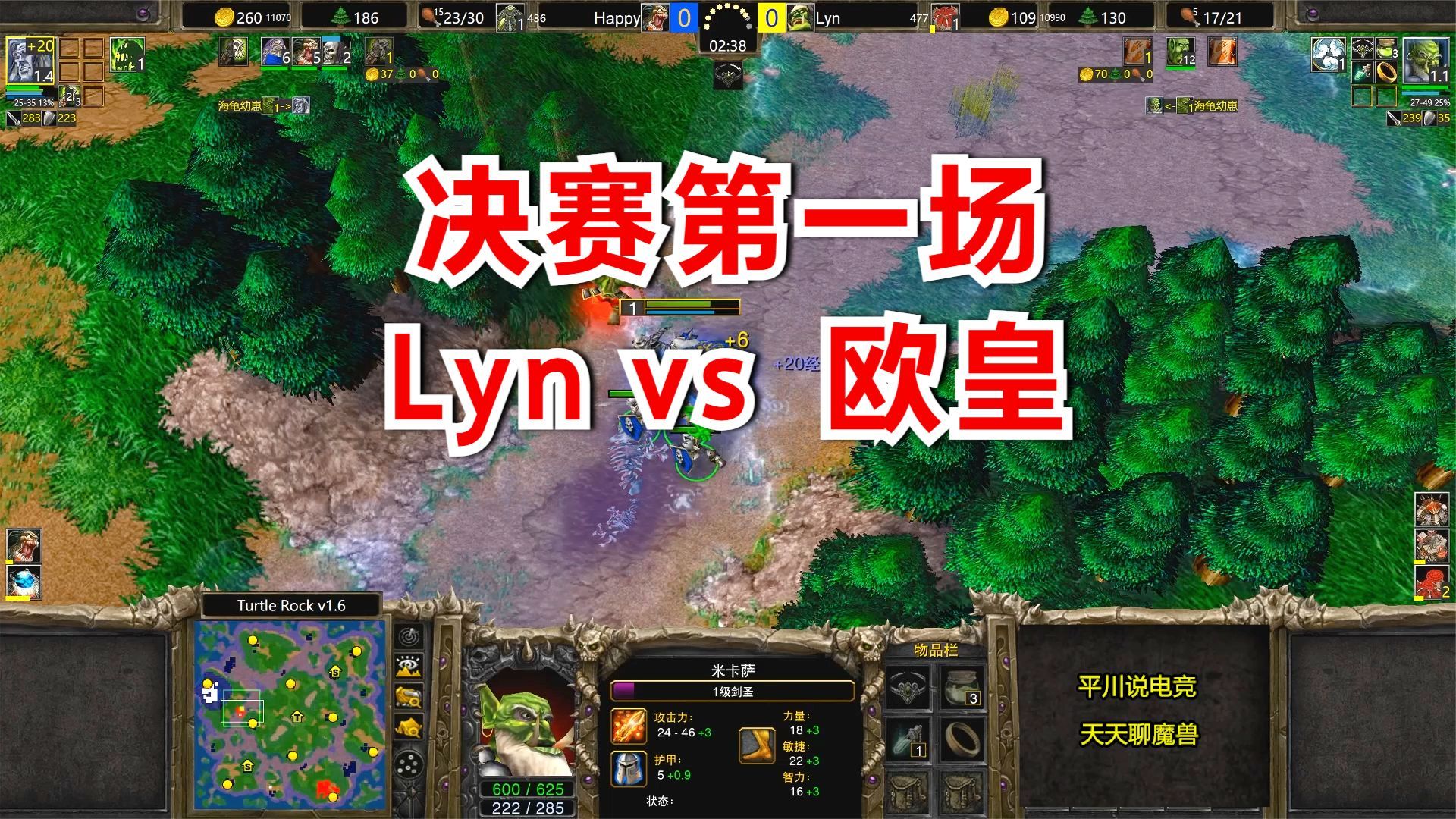 [图]首发剑圣，Lyn vs Happy，WAL决赛第一场！魔兽争霸3