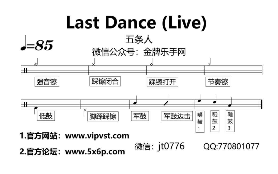 金牌乐手网809五条人lastdancelive鼓谱动态鼓谱drumcover