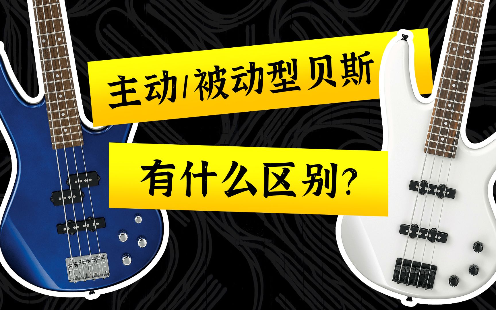 【音域.御龙】如何选主动型和被动型贝斯 Ibanez依班娜 GSR200 320系列 Bass 贝斯 对比测评哔哩哔哩bilibili