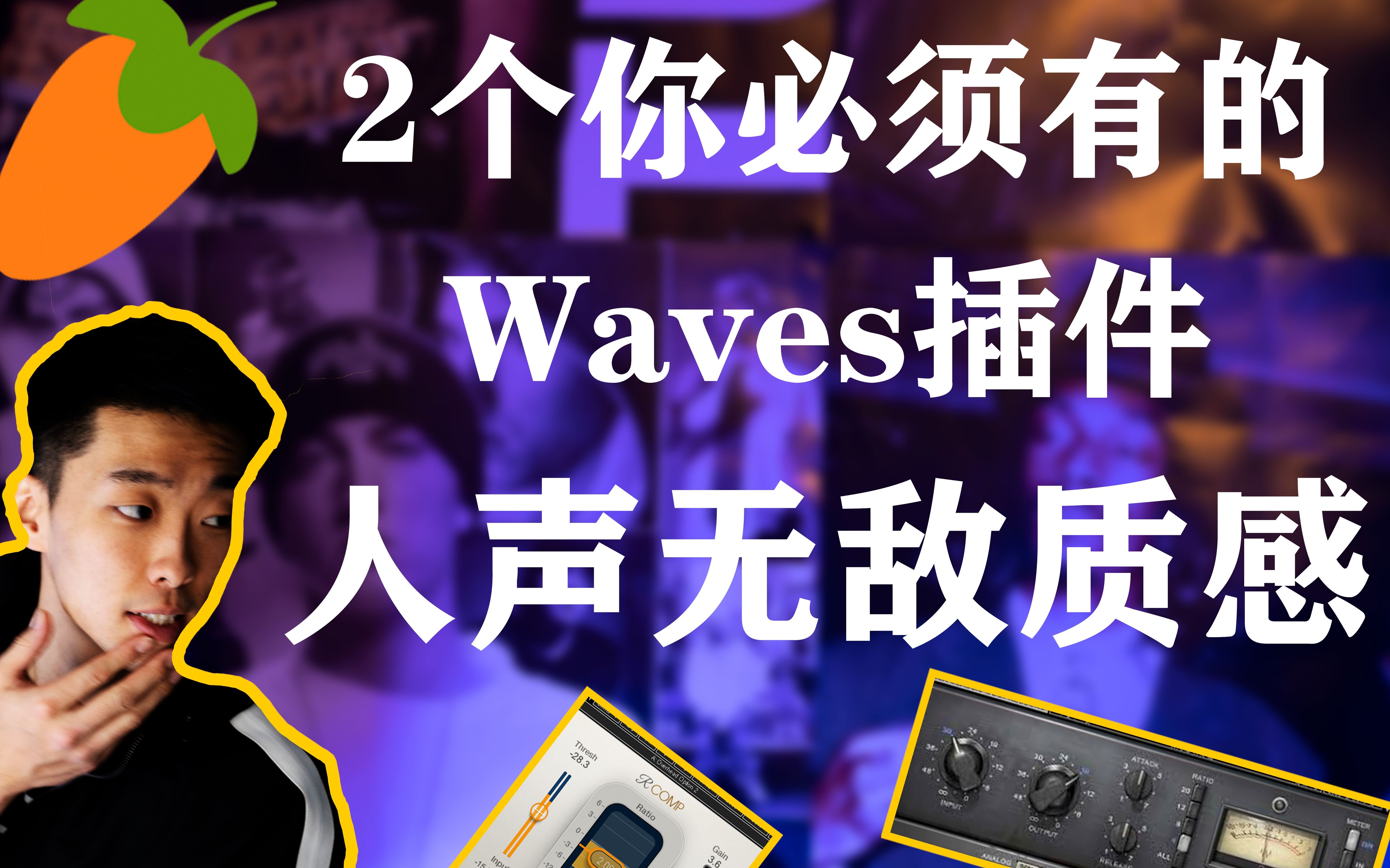 [图]【HIPHOP混音】2个Waves插件给你人声无敌质感|CLA76 R-Compressor|FL STUDIO