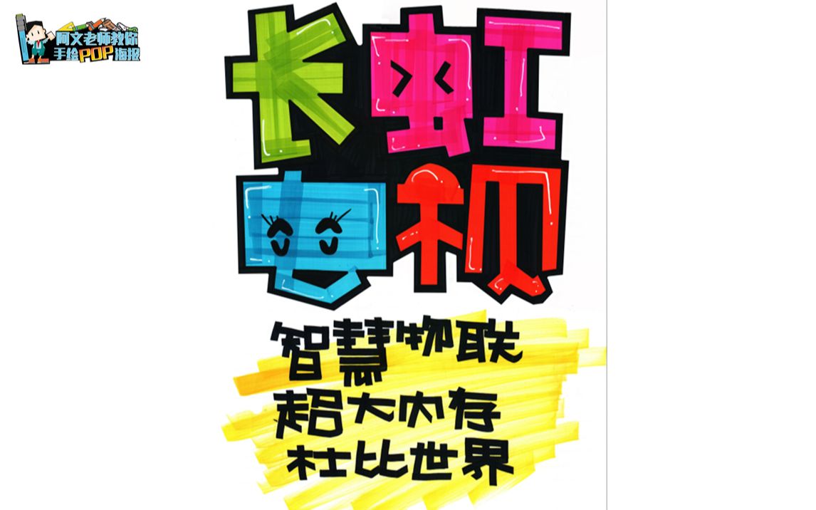 【电器pop海报】长虹电视手绘pop海报