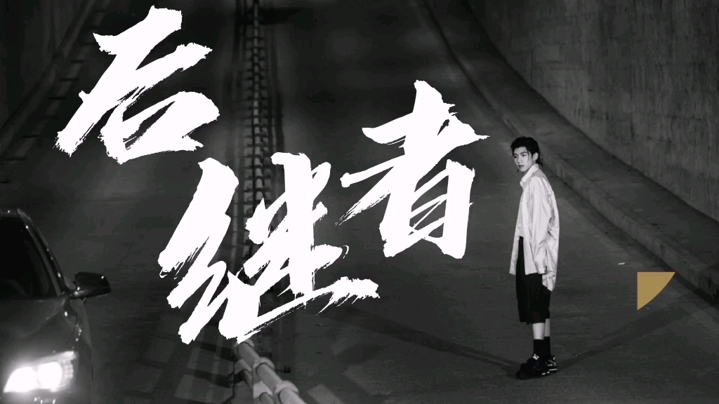 王源72后继者_哔哩哔哩_bilibili