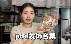 《姐太会买》之pdd发饰🌷低成本漂亮✨