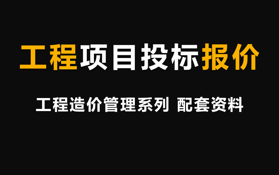 工程项目投标报价教程,手把手教你学招投标编制哔哩哔哩bilibili