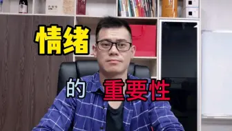 论操作情绪的重要性你们知道吗
