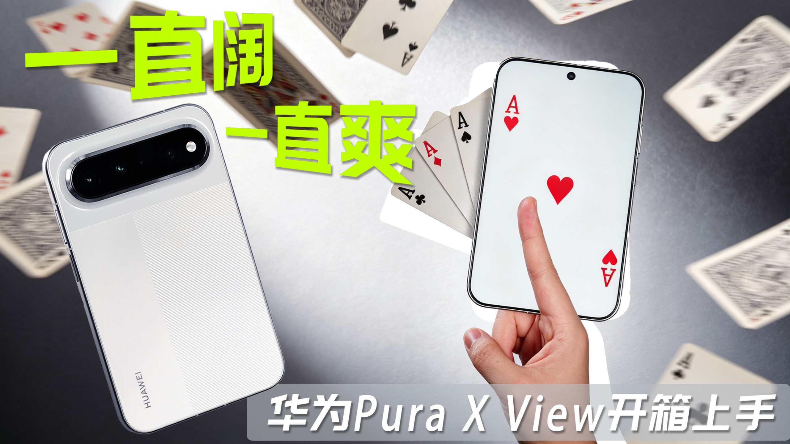 华为Pura X View开箱：阔直板来了！你的口袋影院很wow