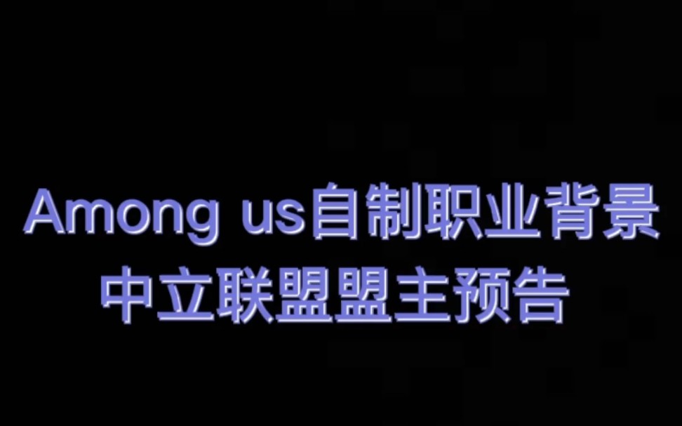 [图]中立联盟盟主身份预测，你能猜对吗？