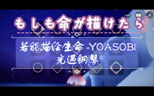 Download Video: 【白木】YOASOBI 若能描绘生命 もしも命が描けたら 光遇钢琴（有谱）