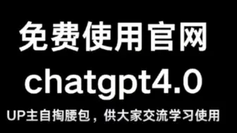 Télécharger la video: 大佬们！ChatGPT4.0国内中文版可免费 无限次数使用了。