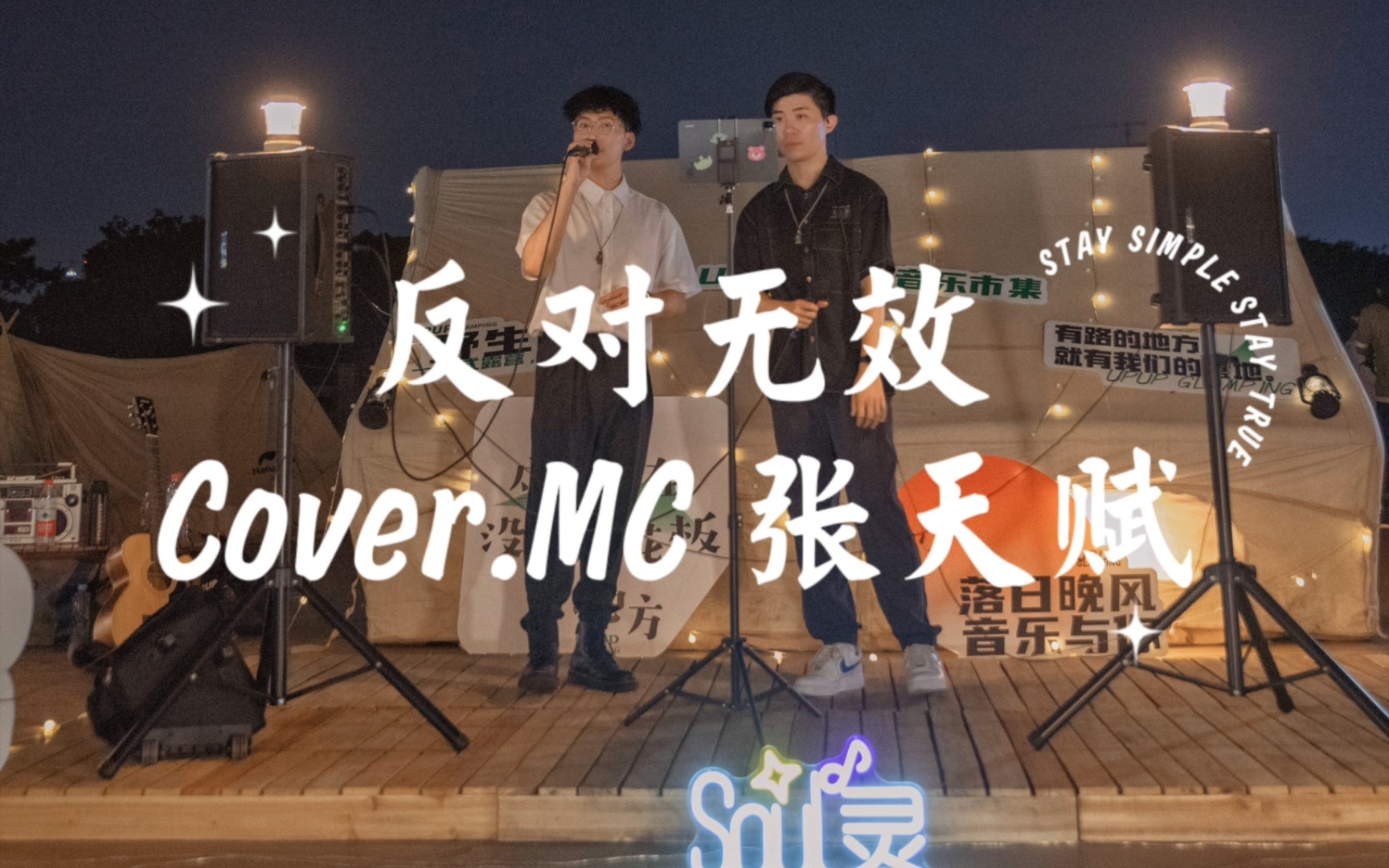 [图]反对无效 Cover.MC 张天赋 翻唱.鬼才&潘达 Soul灵busking 20220729