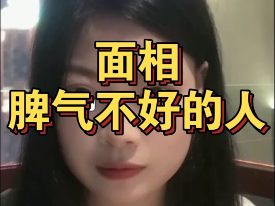 脾气不好的人面相哔哩哔哩bilibili