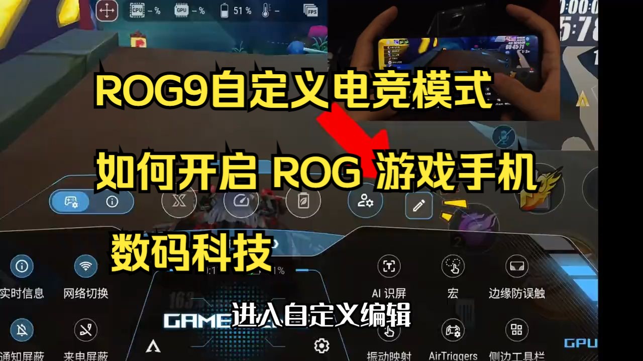 ROG9自定义电竞模式如何开启 ROG 游戏手机 数码科技